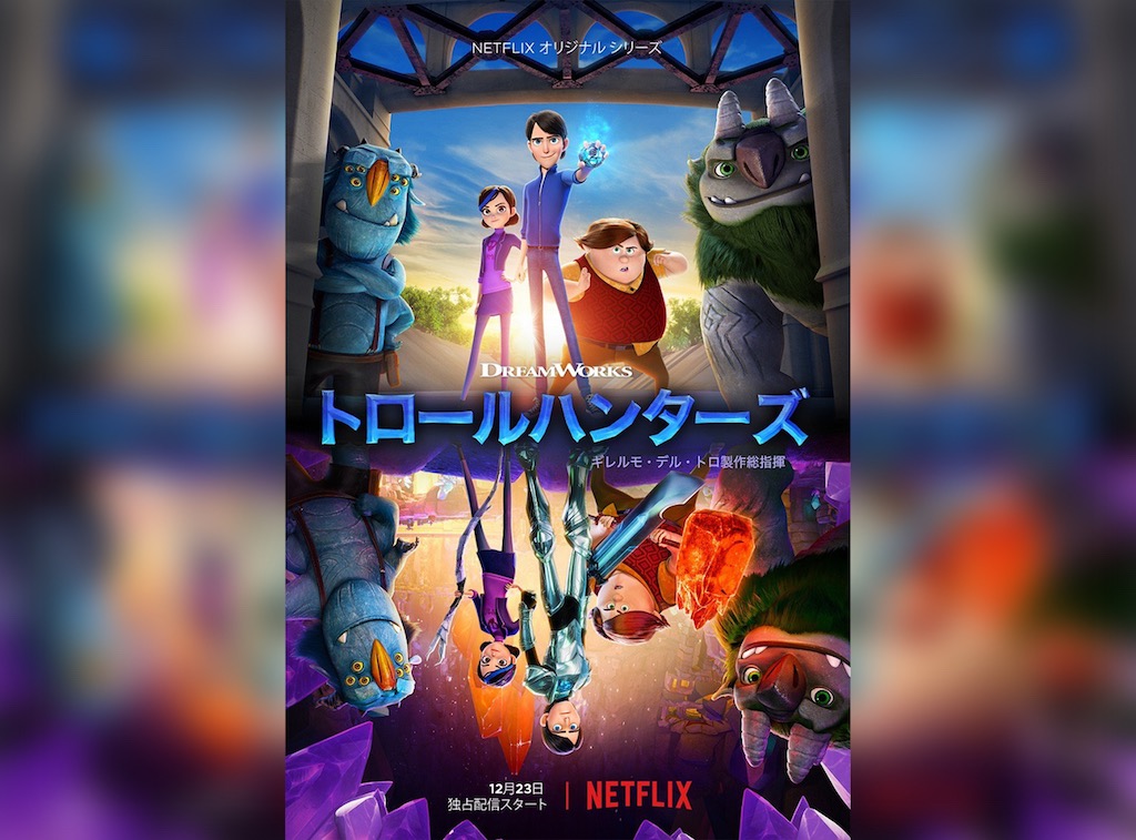 トロールハンターズ