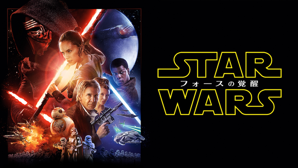 スター・ウォーズ