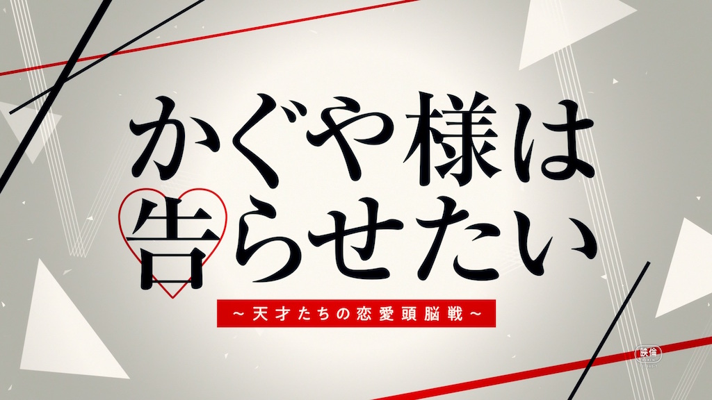 かぐや様は告らせたい