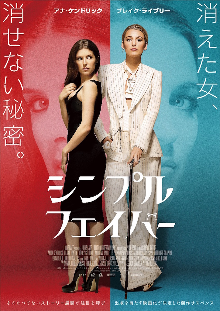 シンプル・フェイバー